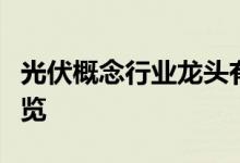 光伏概念行业龙头有哪些光伏概念行业股票一览