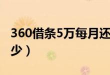 360借条5万每月还多少（360借款5万利息多少）