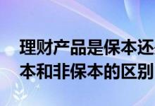 理财产品是保本还是非保本 银行理财产品保本和非保本的区别