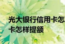 光大银行信用卡怎么才能提额 光大银行信用卡怎样提额