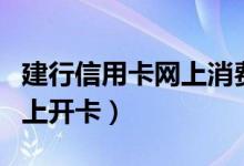 建行信用卡网上消费积分兑换（建行信用卡网上开卡）