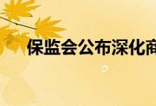 保监会公布深化商业车险费率改革意见