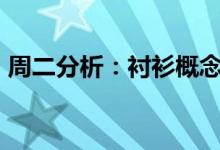 周二分析：衬衫概念股报涨开开实业涨近5%
