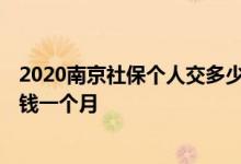 2020南京社保个人交多少 2022年南京社保个人缴费要多少钱一个月 