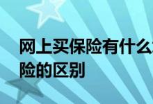 网上买保险有什么坑 网上买保险和线下买保险的区别