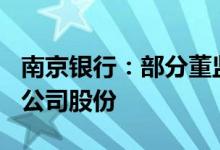 南京银行：部分董监高拟增持不少于845万元公司股份