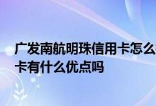 广发南航明珠信用卡怎么样 广发银行Master南航明珠信用卡有什么优点吗