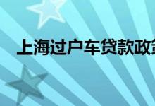 上海过户车贷款政策 上海贷款车怎么过户