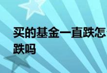 买的基金一直跌怎么还有分红 基金分红后会跌吗