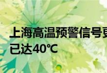 上海高温预警信号更新为红色：中心城区气温已达40℃