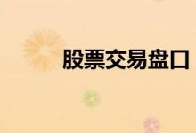 股票交易盘口 如何观察盘口交易