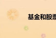 基金和股票应该如何配置