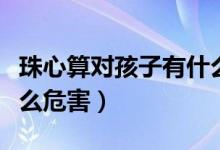 珠心算对孩子有什么帮助（珠心算对孩子有什么危害）