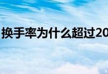换手率为什么超过200 换手率为什么超过100