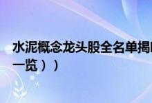水泥概念龙头股全名单揭晓！水泥概念股有哪些（（附名单一览））