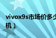 vivox9s市场价多少钱（好看实用又便宜的手机）
