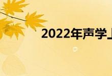 2022年声学上市龙头公司大全