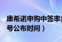 康希诺申购中签率多少（康希诺688185中签号公布时间）