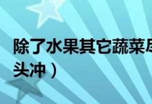 除了水果其它蔬菜尽量不生吃（生肉别用水龙头冲）