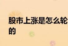 股市上涨是怎么轮动的 股市上涨是怎么轮动的