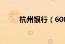 杭州银行（600926）发行价多少