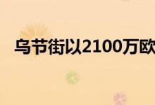  乌节街以2100万欧元收购朴茨茅斯工业区 