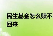 民生基金怎么赎不回来 为什么我的基金赎不回来