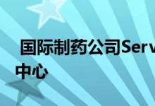  国际制药公司Servier迁入莫斯科白花园办公中心 