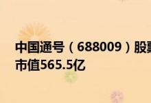 中国通号（688009）股票得到机构给予的“买入”评级其市值565.5亿