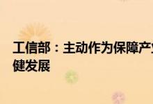 工信部：主动作为保障产业链供应链安全稳定和建材行业稳健发展