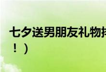 七夕送男朋友礼物排行榜（女生必看这份榜单！）