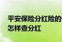 平安保险分红险的计算方法 平安保险分红险怎样查分红