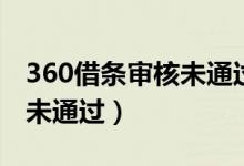 360借条审核未通过解决办法（360借条审核未通过）