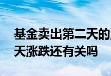 基金卖出第二天的涨跌算吗 基金卖出后第二天涨跌还有关吗