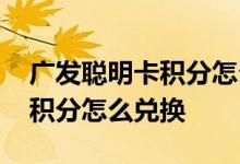 广发聪明卡积分怎么抵扣还款 广发星聪明卡积分怎么兑换