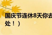 国庆节连休8天你去哪玩（10月份旅游最佳去处！）