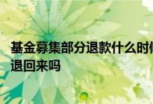 基金募集部分退款什么时候退回来 基金募集没有成立的钱会退回来吗