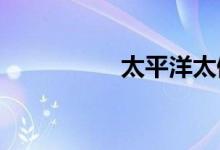 太平洋太健康优点在哪