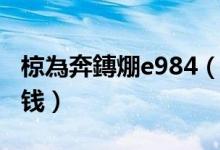 椋為奔鏄焩e984（飞鱼星VE982 价格是多少钱）