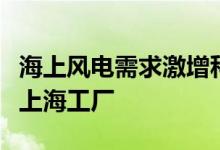 海上风电需求激增科思创数千万欧元再建两座上海工厂
