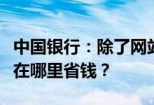 中国银行：除了网站本身的折扣阿什福德还能在哪里省钱？