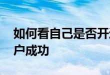 如何看自己是否开通花呗 如何看自己是否开户成功 