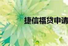捷信福贷申请入口（捷信福贷）