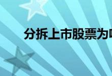 分拆上市股票为啥跌 分拆上市的条件