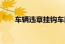 车辆违章挂钩车险费率浮动表被曝光