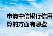 申请中信银行信用卡容易批吗 中信信用卡划算的方面有哪些