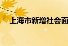 上海市新增社会面1例本土无症状感染者