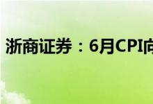 浙商证券：6月CPI向上8月份有破“3”风险