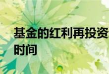 基金的红利再投资划算吗 基金红利再投资的时间
