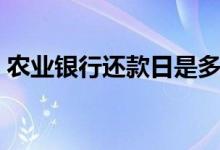 农业银行还款日是多少号（农业银行还款日）
